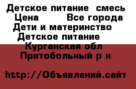 Детское питание, смесь › Цена ­ 30 - Все города Дети и материнство » Детское питание   . Курганская обл.,Притобольный р-н